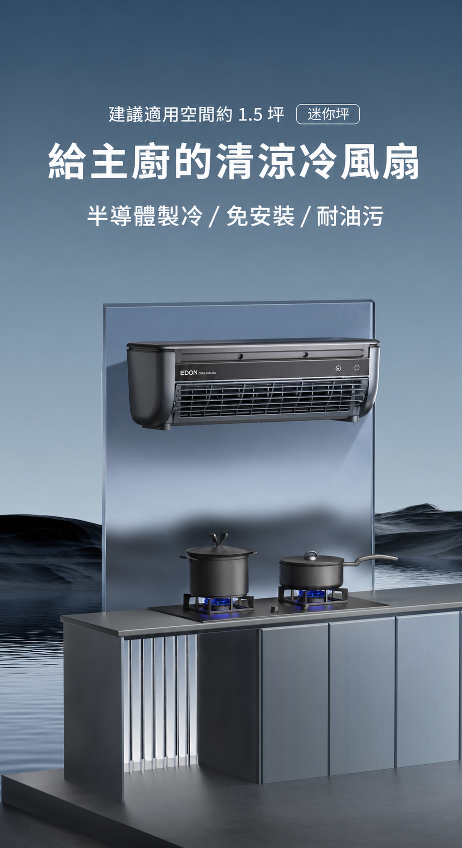 愛登 E868 冰霧冷風扇安裝在廚房牆面