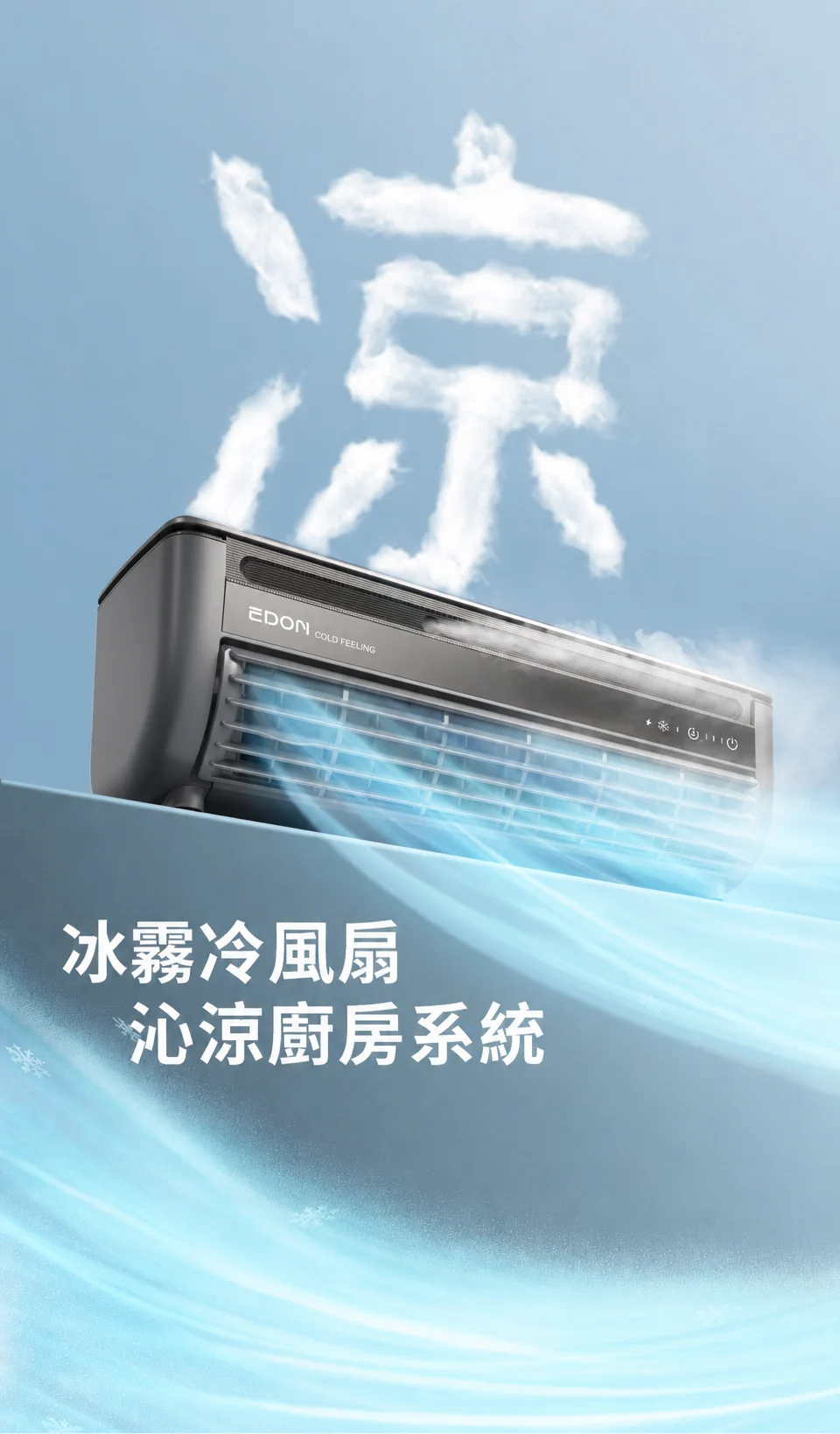 愛登 E868 冰霧送風主視覺