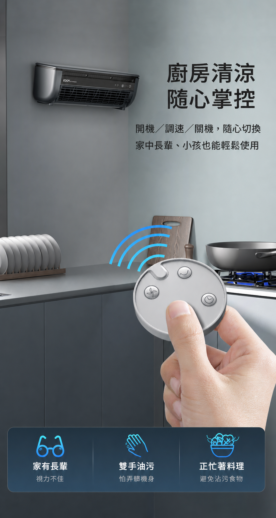 料理時使用遙控器控制冷風扇